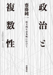 政治と複数性　民主的な公共性にむけて