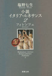 小説イタリア・ルネサンス　２