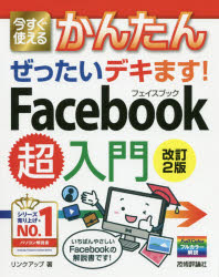 今すぐ使えるかんたんぜったいデキます！Ｆａｃｅｂｏｏｋ超入門
