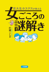 京大生ホステスが教える女ごころの謎解き