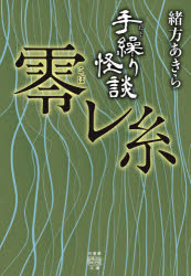 手繰り怪談　零レ糸