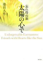 忘れ得ぬ旅太陽の心で　第４巻