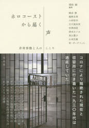 ホロコーストから届く声　非常事態と人のこころ