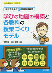 学びの地図の構築と各教科の授業づくりモデル　特別支援学校新学習指導要領
