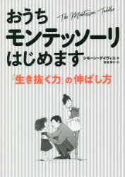 おうちモンテッソーリはじめます　「生き抜く力」の伸ばし方
