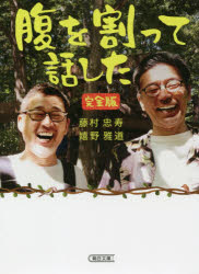 腹を割って話した　完全版