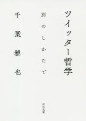 ツイッター哲学　別のしかたで