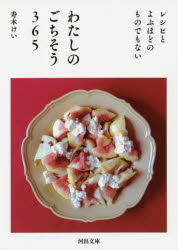 レシピとよぶほどのものでもないわたしのごちそう３６５