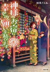 神様のお宿に幸せの願いを結びます