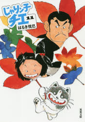 じゃりン子チエ　１１