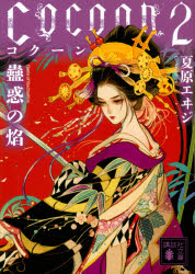 Ｃｏｃｏｏｎ　２