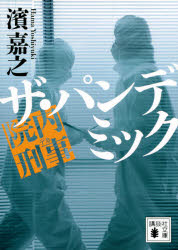 院内刑事（デカ）ザ・パンデミック