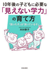 １０年後の子どもに必要な「見えない学力」の育て方　「困った子」は「困っている子」