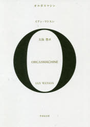 オルガスマシン