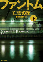 ファントム　亡霊の罠　下