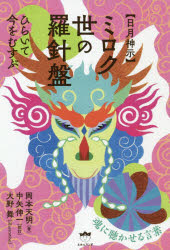 〈日月神示〉ミロク世の羅針盤　ひらいて今をむすぶ