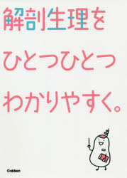 解剖生理をひとつひとつわかりやすく。