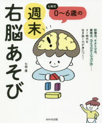 七田式０～６歳の週末右脳あそび