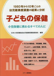 子どもの保健　小児保健に携わるすべての人に　１９８０年から１０年ごとの幼児健康度調査の結果と分析