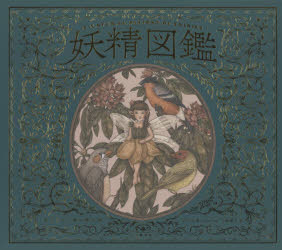 妖精図鑑
