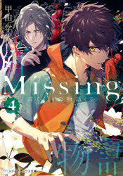 Ｍｉｓｓｉｎｇ　４