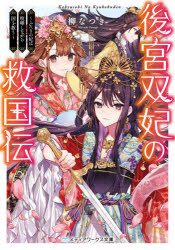 後宮双妃の救国伝　ふたりの妃は喧嘩しながら国を救う