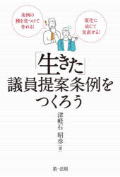 「生きた」議員提案条例をつくろう　条例の種を見つけて作れる！変化に応じて見直せる！