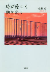 時が優しく動き出し