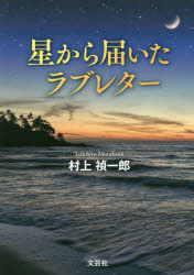 星から届いたラブレター
