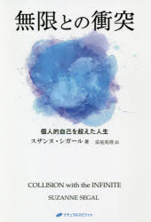 無限との衝突　個人的自己を超えた人生