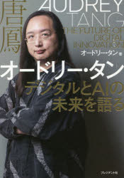 オードリー・タン　デジタルとＡＩの未来を語る