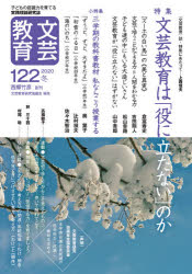 文芸教育　子どもの認識力を育てる実践理論研究誌　１２２（２０２０冬）