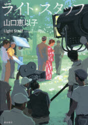 ライト・スタッフ