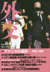 外交　Ｖｏｌ．６４