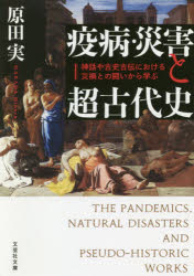 疫病・災害と超古代史　神話や古史古伝における災禍との闘いから学ぶ