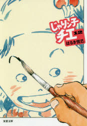 じゃりン子チエ　１２