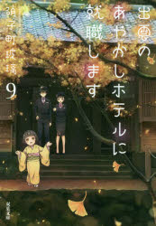 出雲のあやかしホテルに就職します　９