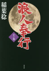 浪人奉行　１０ノ巻