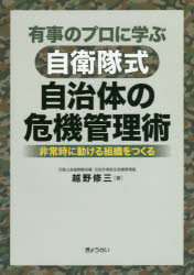 有事のプロに学ぶ自衛隊式自治体の危機管理術　非常時に動ける組織をつくる