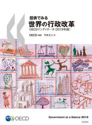 図表でみる世界の行政改革　ＯＥＣＤインディケータ　２０１９年版