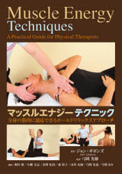 マッスルエナジーテクニック　全身の筋肉に適応できるホールドリラックスアプローチ