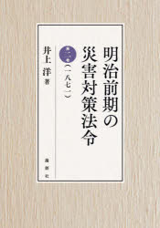 明治前期の災害対策法令　第２巻