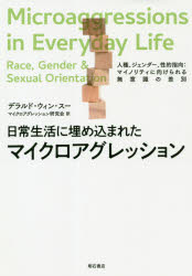 日常生活に埋め込まれたマイクロアグレッション　人種、ジェンダー、性的指向：マイノリティに向けられる無意識の差別