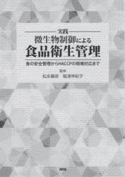 実践微生物制御による食品衛生管理　食の安全管理からＨＡＣＣＰの現場対応まで