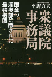 衆議院事務局　国会の深奥部に隠された最強機関