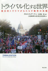 トライバル化する世界　集合的トラウマがもたらす戦争の危機