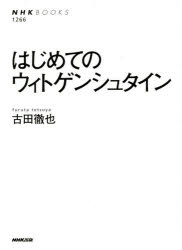 はじめてのウィトゲンシュタイン