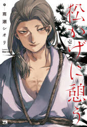 松かげに憩う　１