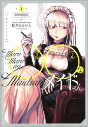 ◯◯なメイドさん　　　１