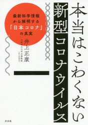本当はこわくない新型コロナウイルス　最新科学情報から解明する「日本コロナ」の真実